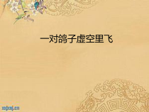 《唱歌 《一对鸽子虚空里飞》PPT课件1-八年级上册音乐【沪教版】