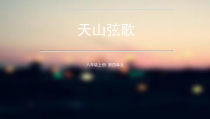 《欣赏 《阿拉木汗》 《沙漠驼铃》（片段） 《花儿为什么这样红》PPT课件2-八年级上册音乐【沪教版】