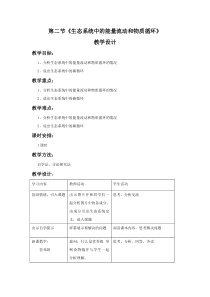 《第二节 生态系统中的能力流动和物质循环》教学设计3-苏教版生物八年级上册