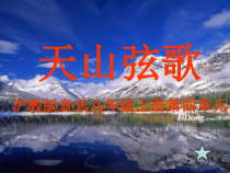 《唱歌 《牧马人之歌》PPT课件2-八年级上册音乐【沪教版】