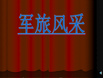 《唱歌 《一二三四歌》PPT课件2-八年级上册音乐【沪教版】