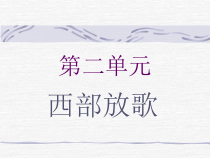 《音乐小辞典 民歌——山歌  曲式——一段体》PPT课件2-八年级上册音乐【沪教版】