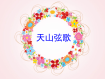《开心一刻  欢乐赛乃姆》PPT课件2-八年级上册音乐【沪教版】