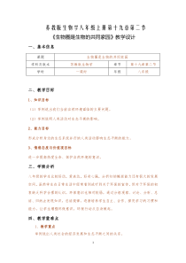 《第二节 生物圈是生物的共同家园》教学设计3-苏教版生物八年级上册