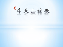 《欣赏 《阿拉木汗》 《沙漠驼铃》（片段） 《花儿为什么这样红》PPT课件1-八年级上册音乐【沪教版】