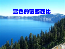 《欣赏 《演艺人》 《乡村路带我回家》 《羊肠小道》PPT课件2-八年级上册音乐【沪教版】