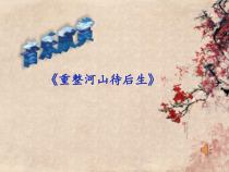 《欣赏 《智斗》 《重整河山待后生》PPT课件1-八年级上册音乐【沪教版】