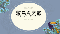 《唱歌 《牧马人之歌》PPT课件1-八年级上册音乐【沪教版】
