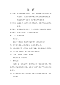 《唱歌 《绿荫》教学设计2-八年级下册音乐【沪教版】