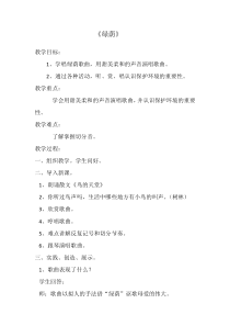 《唱歌 《绿荫》教学设计1-八年级下册音乐【沪教版】
