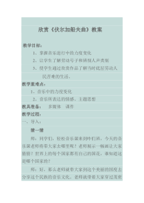《欣赏 《伏尔加船夫曲》《纺织姑娘》《田野静悄悄》《在中亚细亚草原上》（片段）》教学设计1-八年级下册音乐【沪教版】