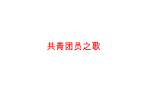 《唱歌 《共青团员之歌》PPT课件1-八年级下册音乐【沪教版】