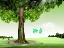 《唱歌 《绿荫》PPT课件2-八年级下册音乐【沪教版】