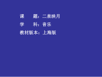 《欣赏 《二泉映月》《十面埋伏》（片段）》PPT课件1-八年级下册音乐【沪教版】