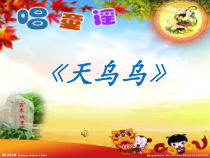 《唱歌 《天乌乌》PPT课件1-八年级下册音乐【沪教版】