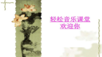 《欣赏 《伏尔加船夫曲》《纺织姑娘》《田野静悄悄》《在中亚细亚草原上》（片段）》PPT课件1-八年级下册音乐【沪教版】