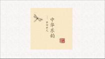 《欣赏 《二泉映月》《十面埋伏》（片段）》PPT课件3-八年级下册音乐【沪教版】