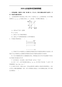 山东省2020届高三高考物理压轴卷试题（解析版）