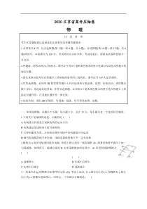江苏省2020届高三高考压轴卷物理试题（含解析）