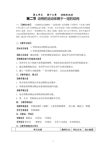 《第二节 动物运动依赖于一定的结构》教学设计2-苏教版生物八年级上册