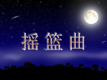 《唱歌 《摇篮曲》PPT课件1-九年级下册音乐【沪教版】