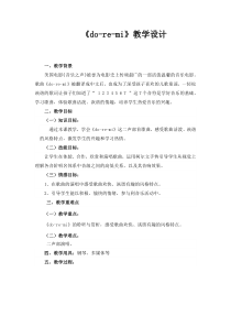 《歌曲《DO-RE-MI》教学设计1-七年级上册音乐【花城粤教版】