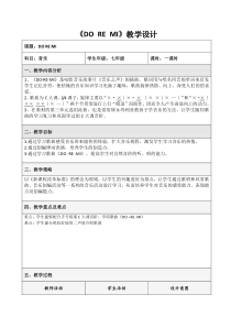 《歌曲《DO-RE-MI》教学设计3-七年级上册音乐【花城粤教版】