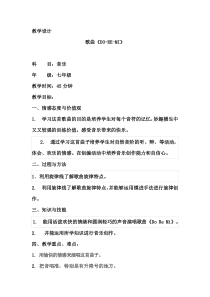 《歌曲《DO-RE-MI》教学设计4-七年级上册音乐【花城粤教版】