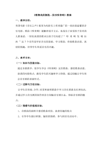 《歌曲《DO-RE-MI》教学设计6-七年级上册音乐【花城粤教版】