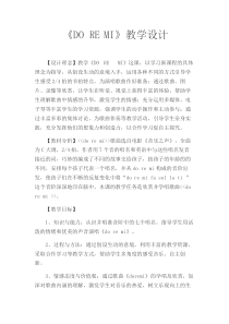 《歌曲《DO-RE-MI》教学设计9-七年级上册音乐【花城粤教版】