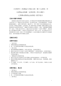 《第二节 动物运动依赖于一定的结构》教学设计5-苏教版生物八年级上册