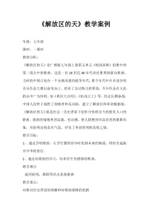 《歌曲《解放区的天》教学设计1-七年级上册音乐【花城粤教版】