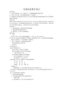 《歌曲《可爱的家》教学设计1-七年级上册音乐【花城粤教版】