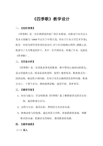 《歌曲《四季歌》教学设计1-七年级上册音乐【花城粤教版】