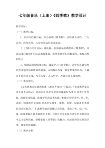 《歌曲《四季歌》教学设计2-七年级上册音乐【花城粤教版】