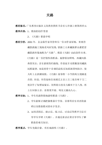 《歌曲《天路》教学设计1-七年级上册音乐【花城粤教版】