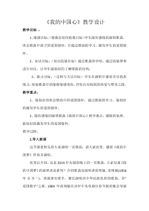 《歌曲《我的中国心》教学设计2-七年级上册音乐【花城粤教版】