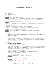 《歌曲《我的中国心》教学设计3-七年级上册音乐【花城粤教版】