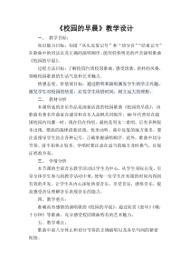 《歌曲《校园的早晨》教学设计2-七年级上册音乐【花城粤教版】