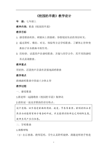 《歌曲《校园的早晨》教学设计4-七年级上册音乐【花城粤教版】