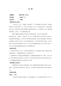《管弦乐曲《火车》教学设计1-七年级上册音乐【花城粤教版】