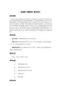 《黄梅戏《天仙配》选段《夫妻双双把家还》教学设计2-七年级上册音乐【花城粤教版】