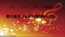 《歌曲《校园的早晨》PPT课件1-七年级上册音乐【花城粤教版】