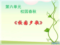 《歌曲《校园夕歌》PPT课件1-七年级上册音乐【花城粤教版】