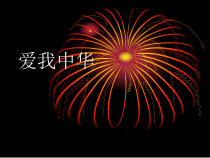 《歌曲《爱我中华》PPT课件5-七年级上册音乐【花城粤教版】
