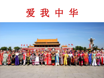 《歌曲《爱我中华》PPT课件6-七年级上册音乐【花城粤教版】