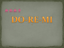 《歌曲《DO-RE-MI》PPT课件4-七年级上册音乐【花城粤教版】
