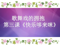 《歌曲《DO-RE-MI》PPT课件6-七年级上册音乐【花城粤教版】