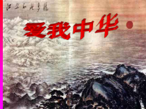 《歌曲《爱我中华》PPT课件2-七年级上册音乐【花城粤教版】