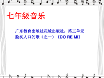 《歌曲《DO-RE-MI》PPT课件7-七年级上册音乐【花城粤教版】